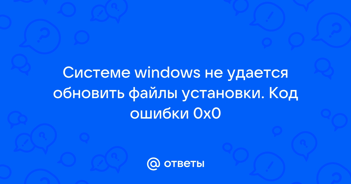 Системе windows не удается обновить файлы установки чтобы установить систему windows закройте