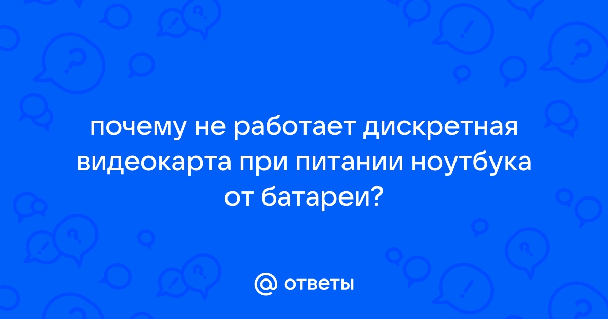 Не хочет работать дискретная видеокарта