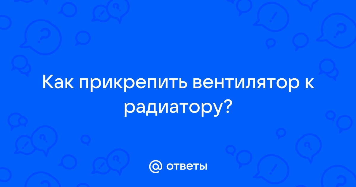 Как прикрепить вентилятор к радиатору ноутбука