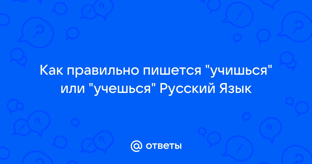 «Денешься», «денишься» или «денешся» - как правильно писать слово?