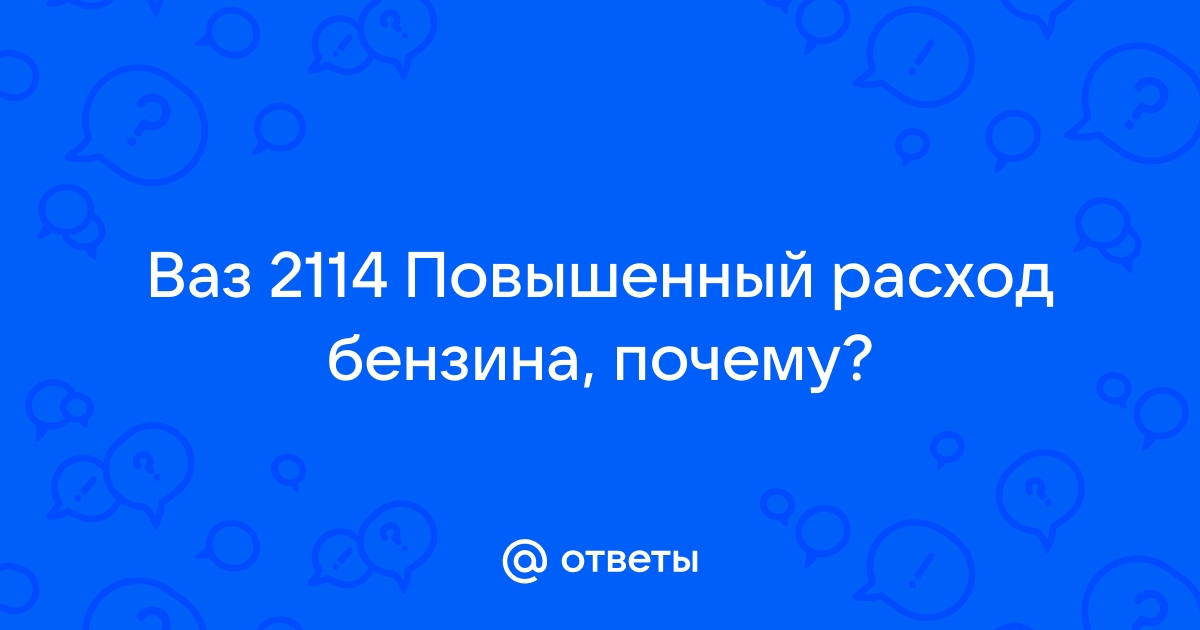 Ваз 2114 на холостых расход топлива