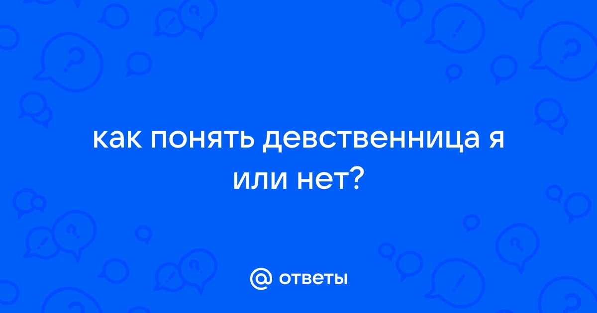 Девственница или нет фото