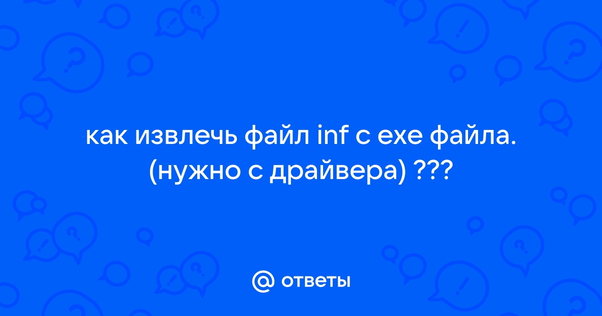 Inf файл не найден