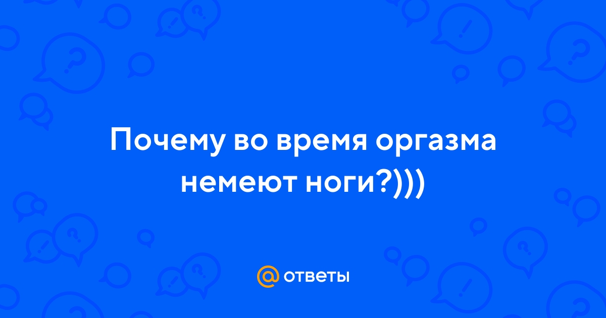 VsexShop_Отвечает: Онемение при возбуждении - это нормально? - статья на nordwestspb.ru