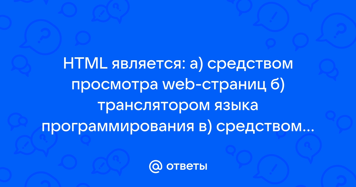 Браузер является средством просмотра web страниц языком программой для создания текста