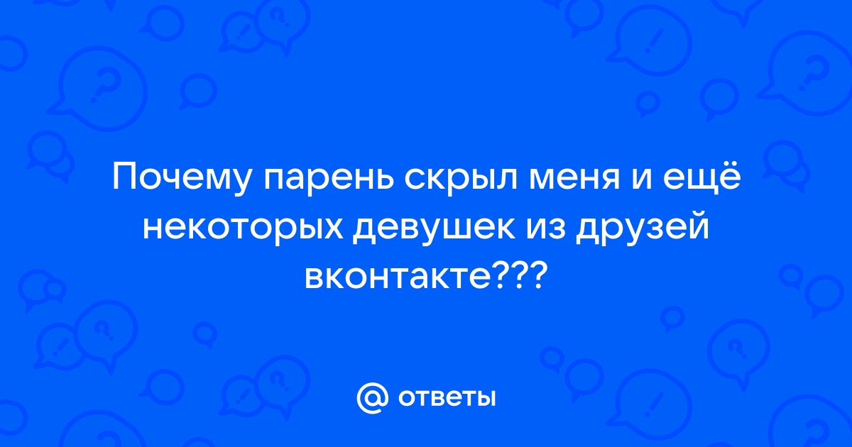 Как узнать кто скрыл меня из новостей вконтакте с телефона