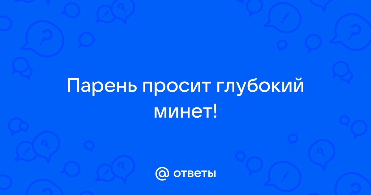 Ты не виновата: три причины, по которым не получается глубокий минет