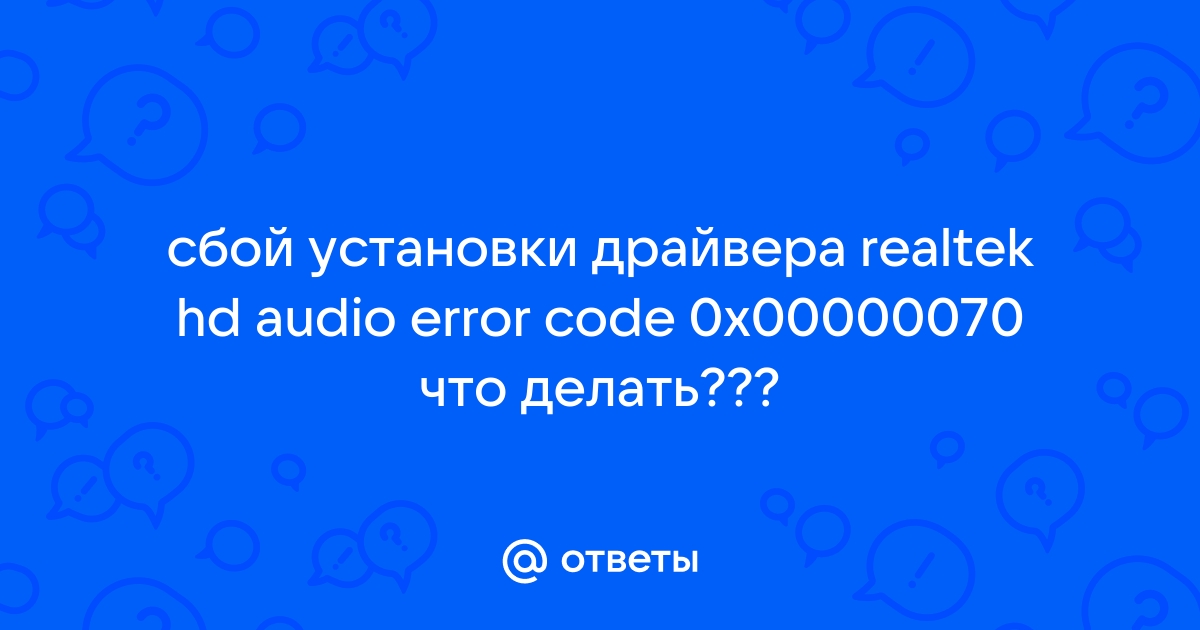 Сбой установки драйвера realtek hd audio error code 0001