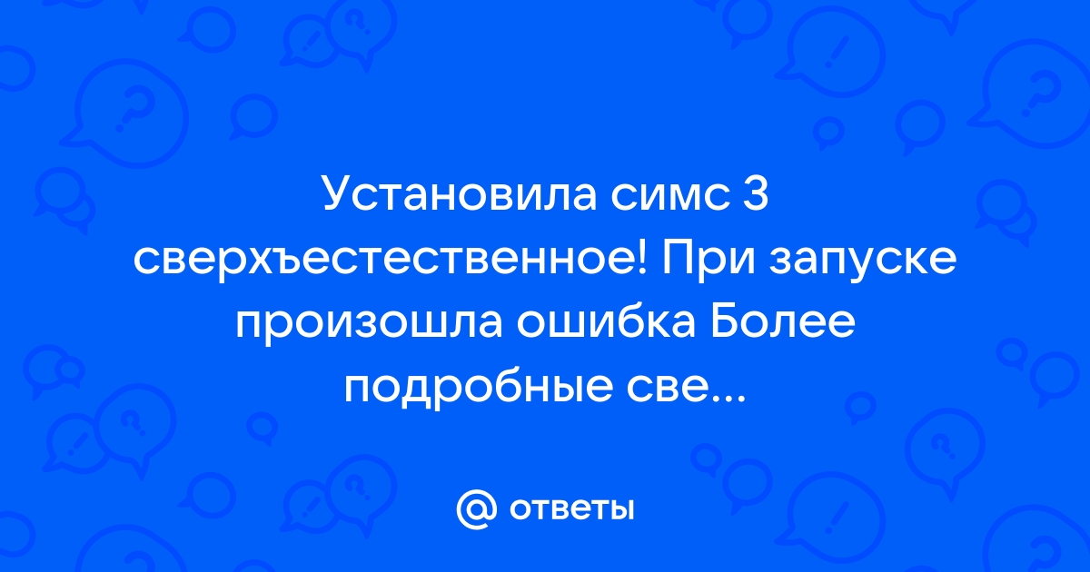 Симс 3 при запуске произошла ошибка подробнее в журнале работы