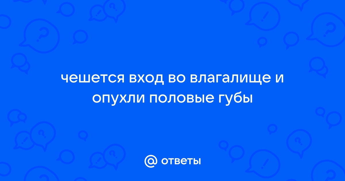 Зуд и жжение во влагалище: причины, симптомы и лечение