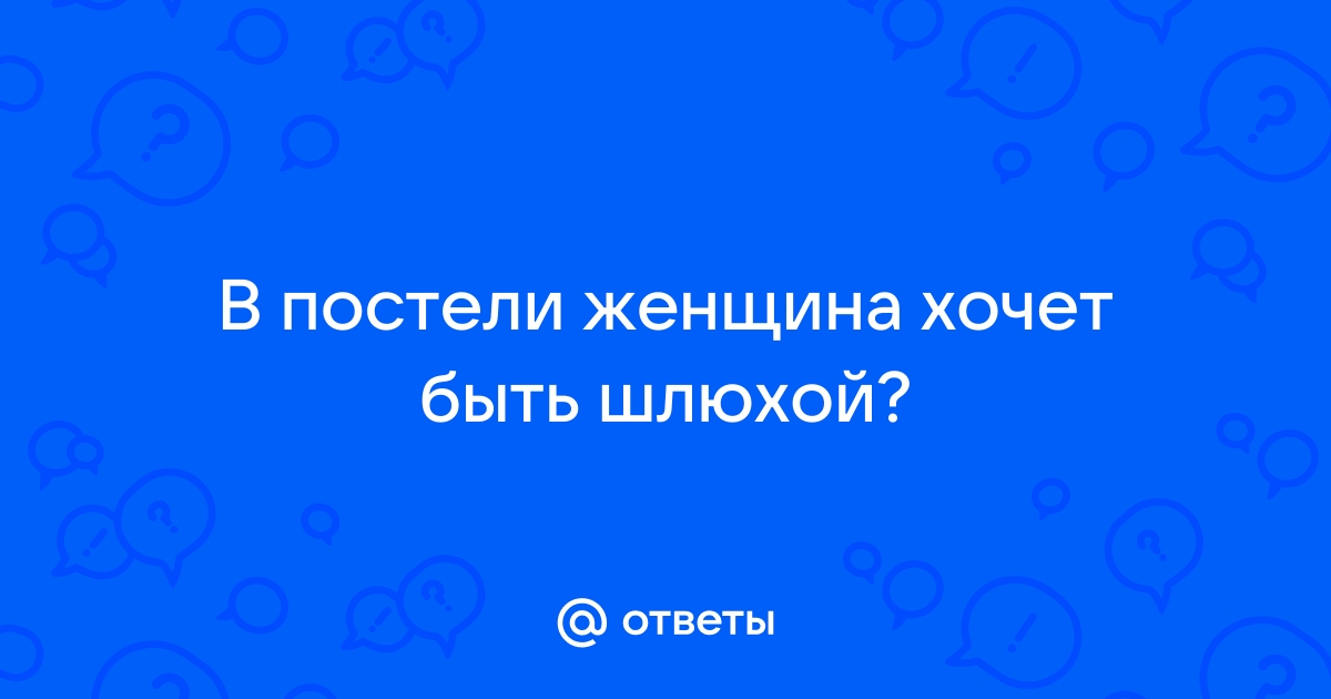 Почему быть шлюхой выгодно? | добрый-сантехник.рф