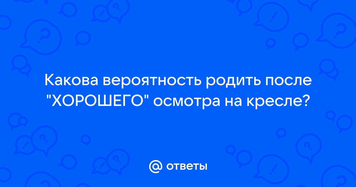 После осмотра на кресле родила