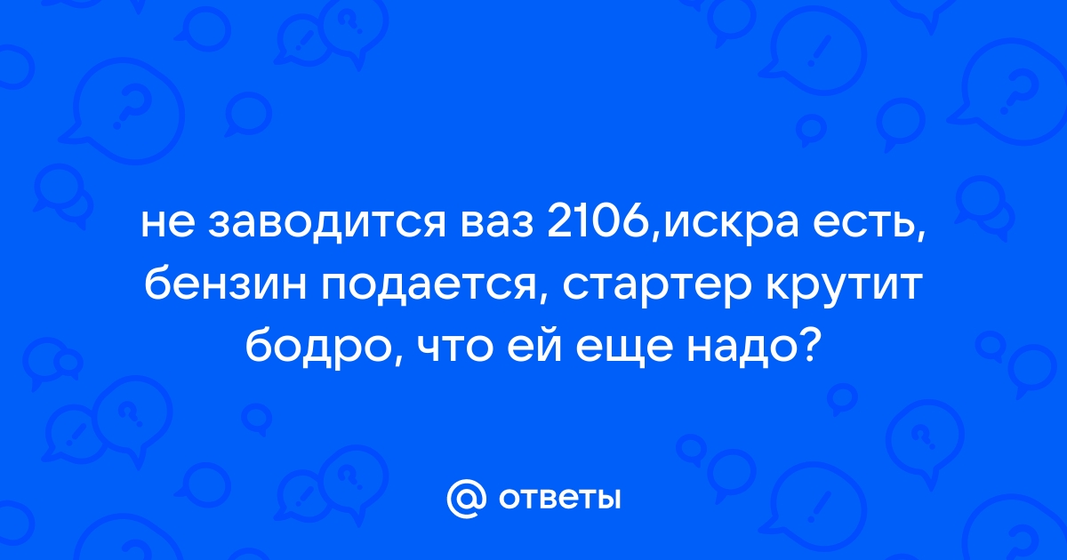 Периодически не заводится ВАЗ 