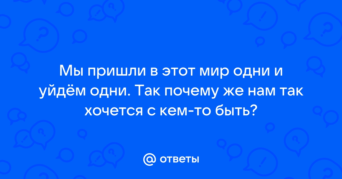 Для чего Всевышний создал людей?