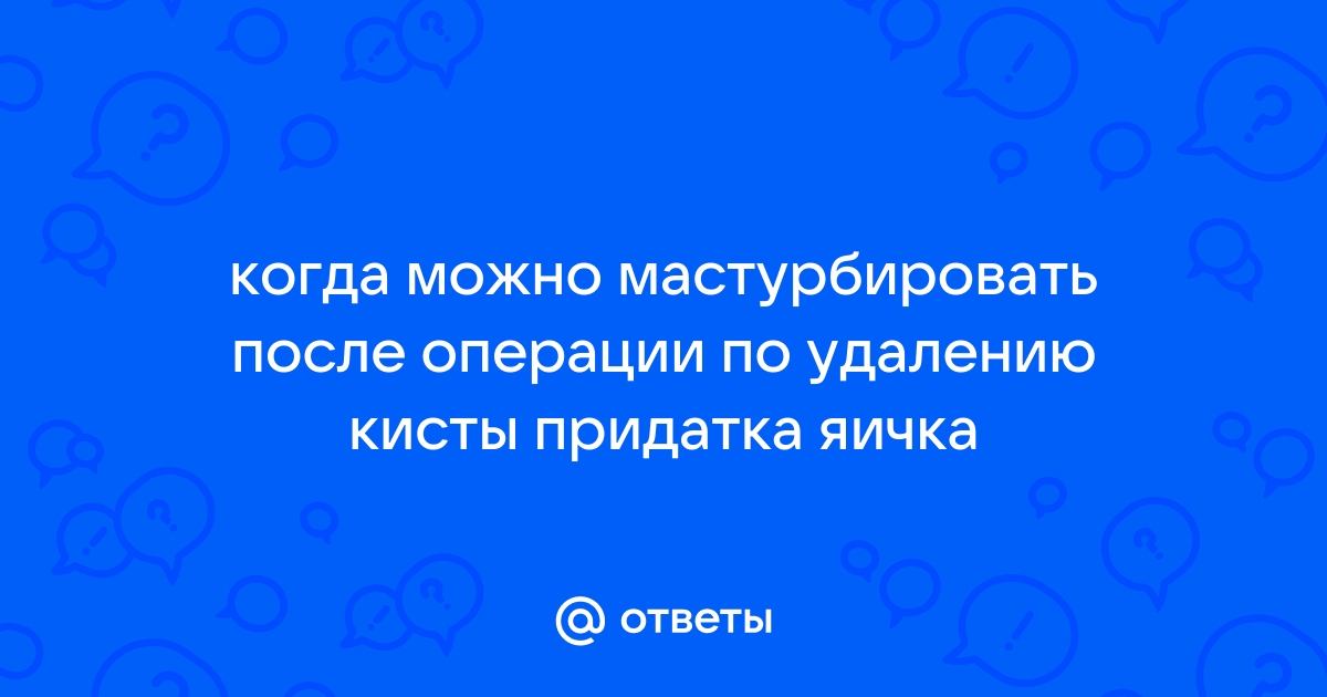 Сперматоцеле - причины, симптомы, диагностика, лечение и профилактика