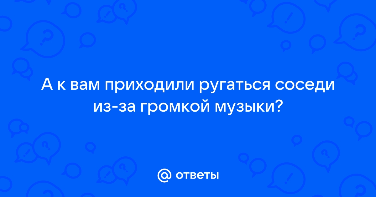 Соседи и плохая шумоизоляция в квартире — это пытка