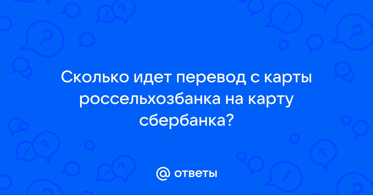 Перевод на карту: время зачисления денег по реквизитам или сбп между банками