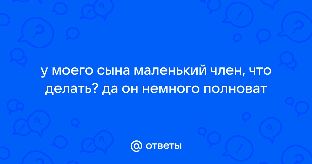 Упс, мамы о размерах сыновьих писюнов