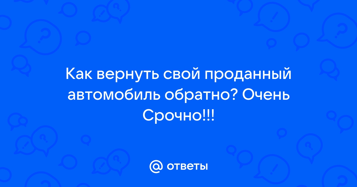 Как вернуть проданную машину