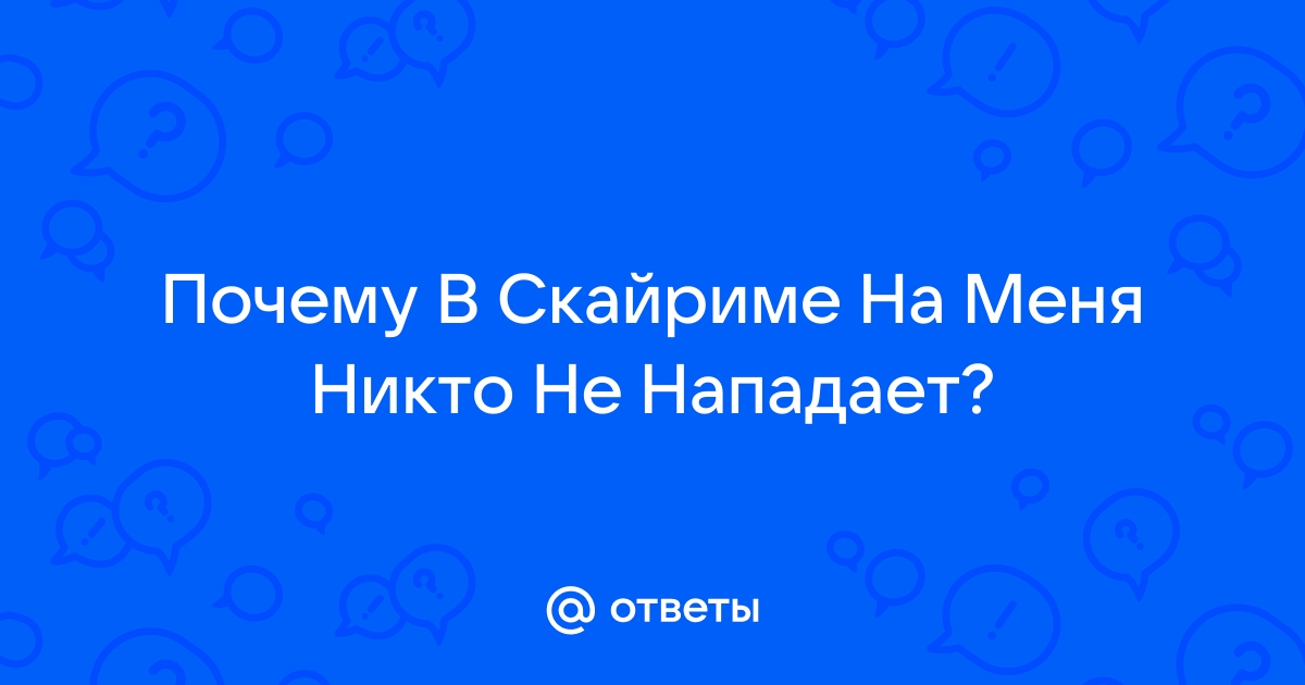 Почему нелот нападает на меня скайрим