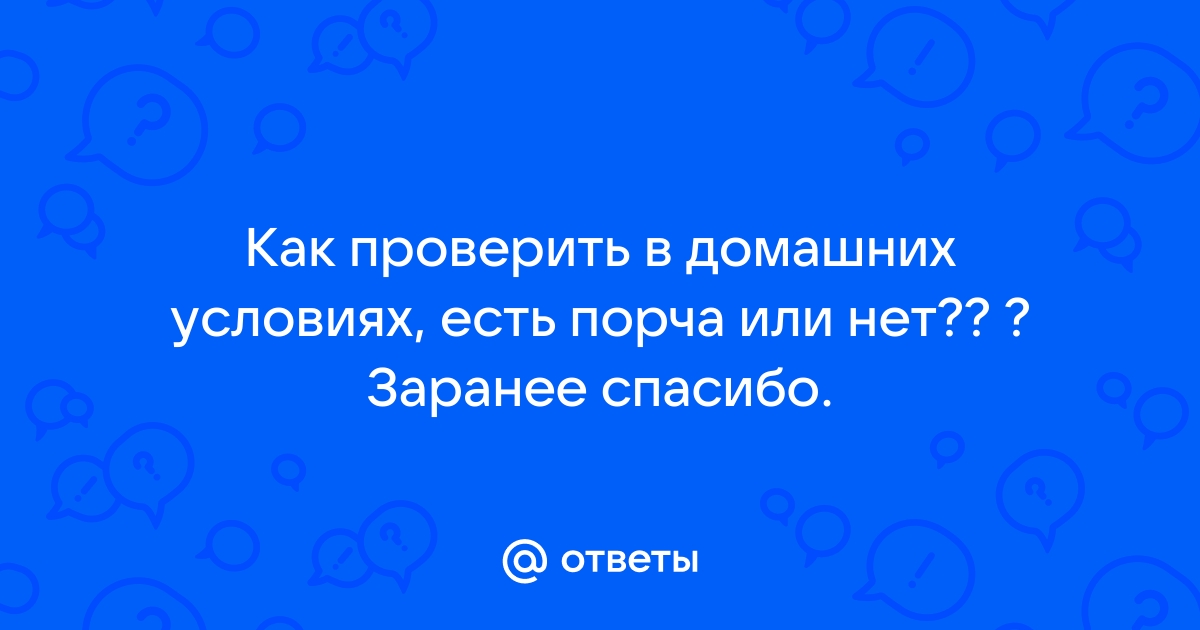 Простой способ узнать есть ли на вас порча и сглаз