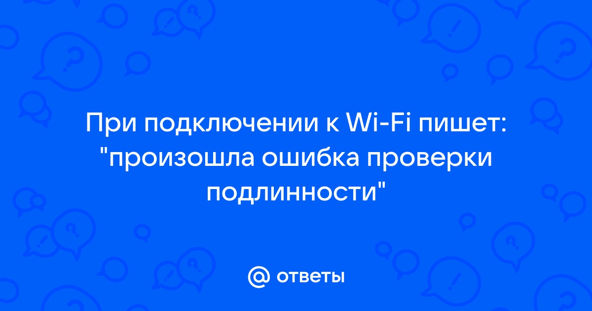 Ошибка аутентификации при подключении к WiFi — Эффективные способы устранения