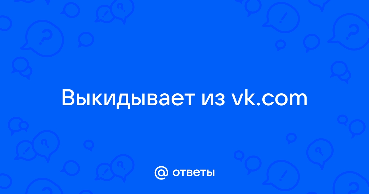 Почему выкидывает