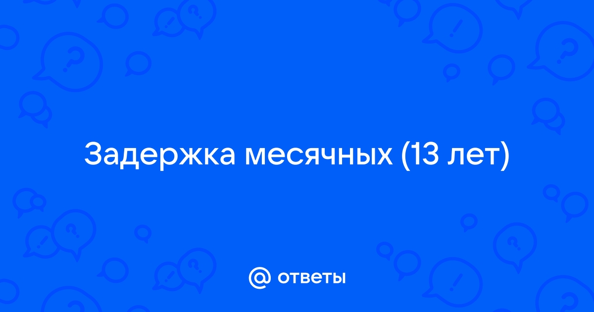 Беспричинное нарушение менструального цикла у девочек-подростков