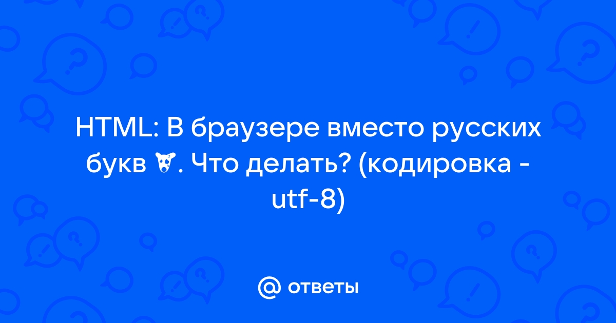 Вопросы вместо русских букв в браузере