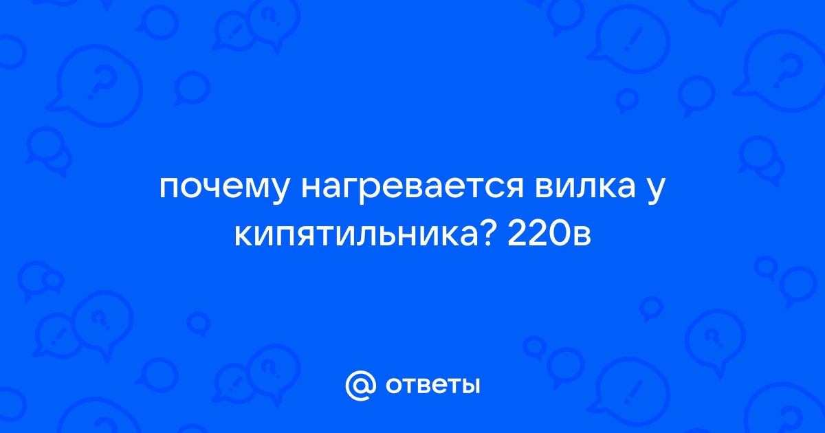 Почему греется вилка в розетке