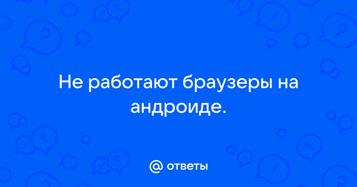 Вылетает браузер на андроиде