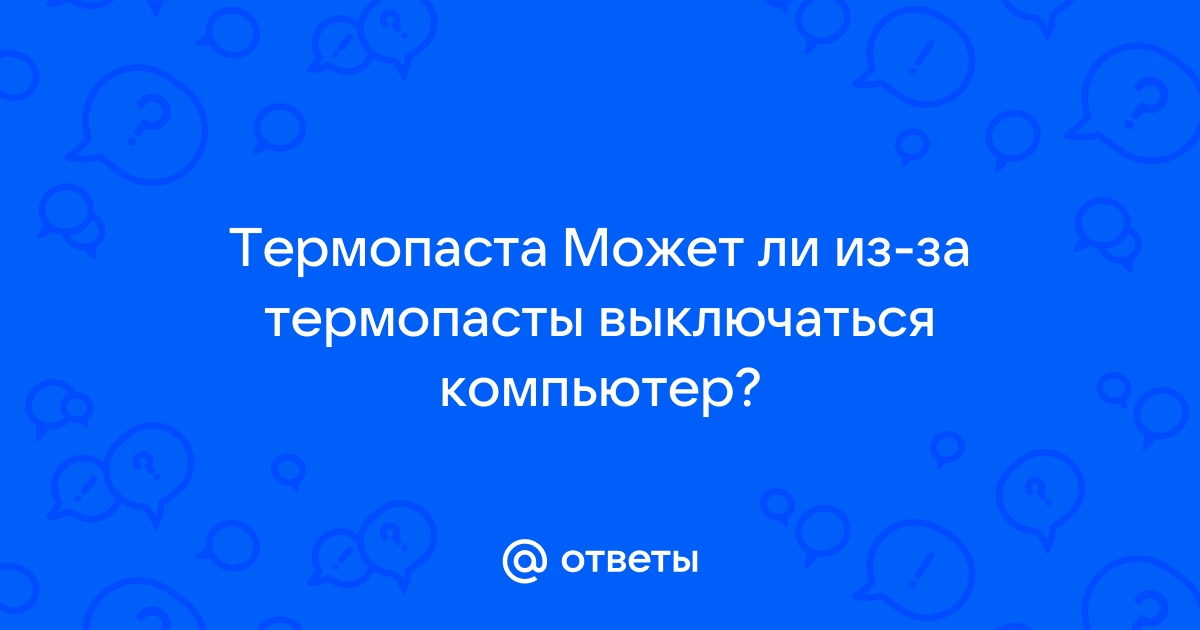 Может ли выключаться компьютер из за термопасты