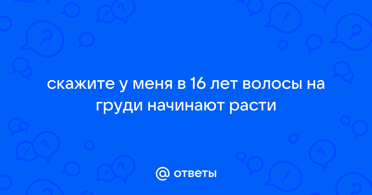 Как избавиться от волос на грудях у мужчин? | блог Gold Laser