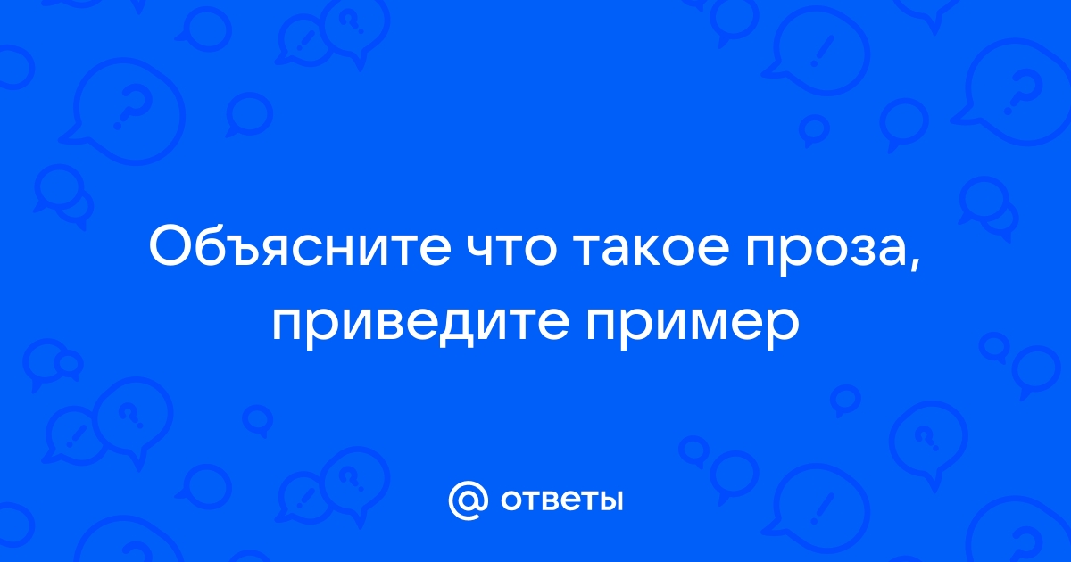 Что такое орнаментальная проза | Записки литературного редактора | Дзен