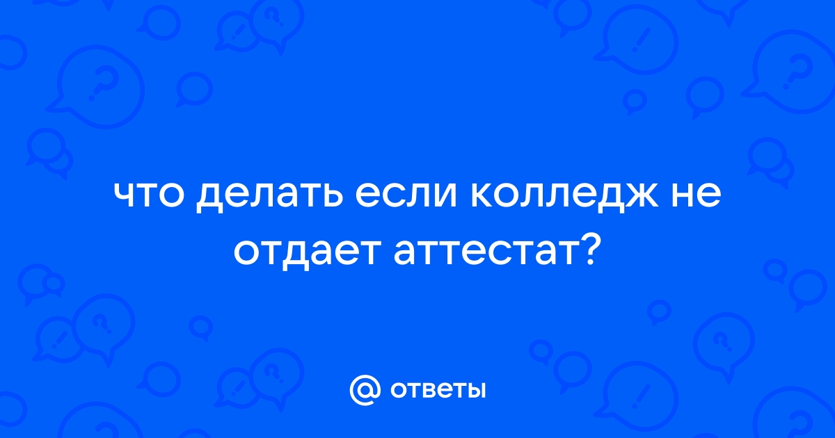 Как забрать документы из вуза по собственному желанию