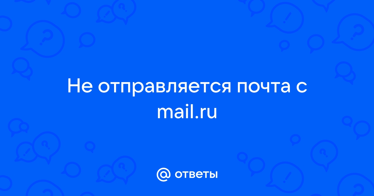 Не отправляется почта mac os