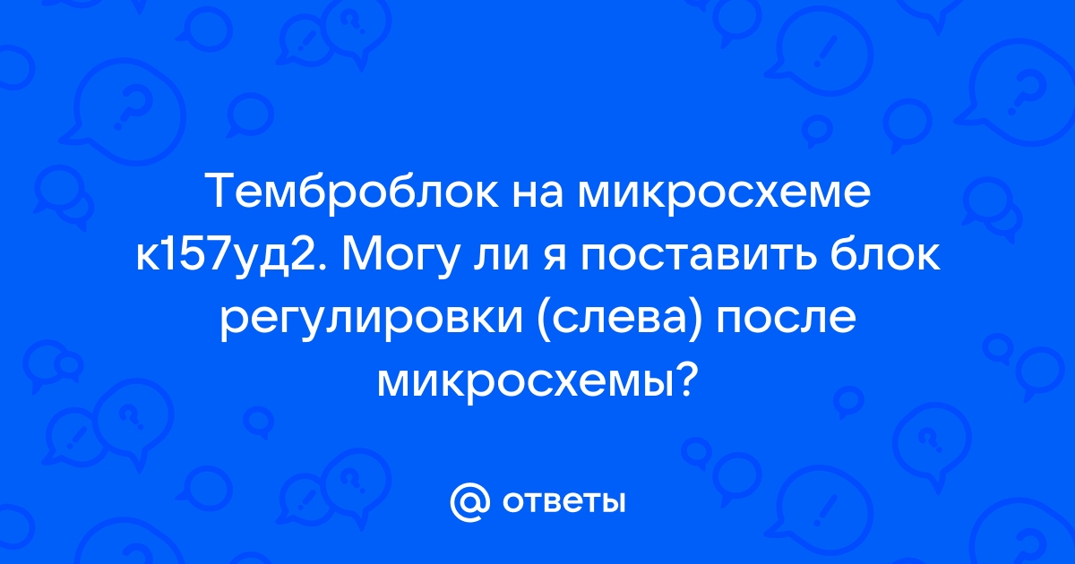 Универсальный темброблок на микросхеме TDA