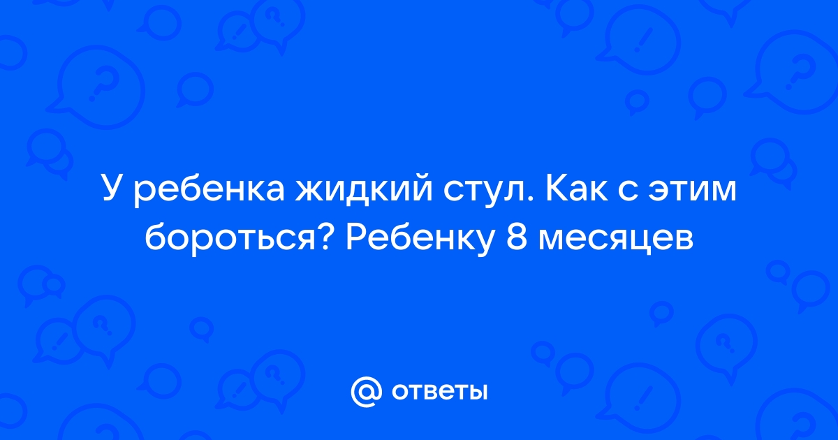 Творог слабит или крепит стул у детей