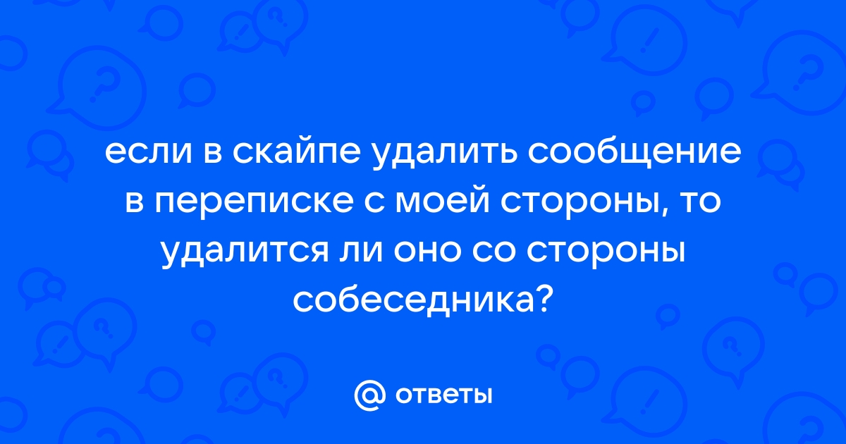 Как удалить историю чата у собеседника, если я у себя удалила - Сообщество Microsoft