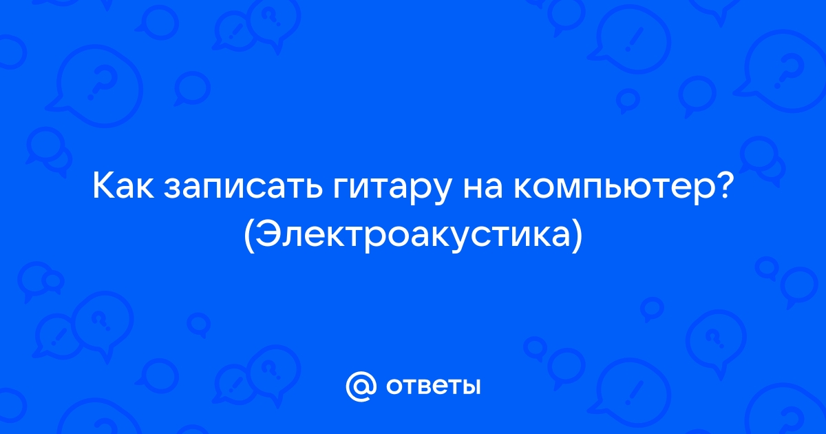 Как записать гитару на компьютер