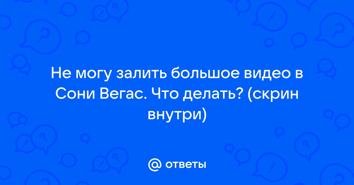 Что делать если сони вегас не открывает видео с обс