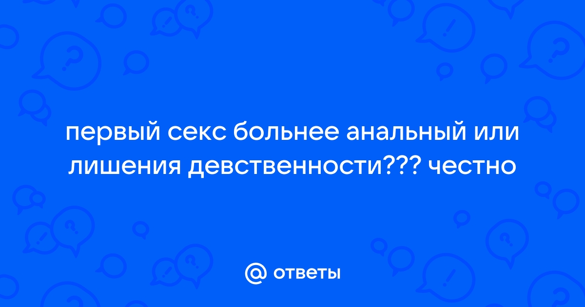 Первый секс девственницы: шикарная коллекция русского порно на zaborkld.ru