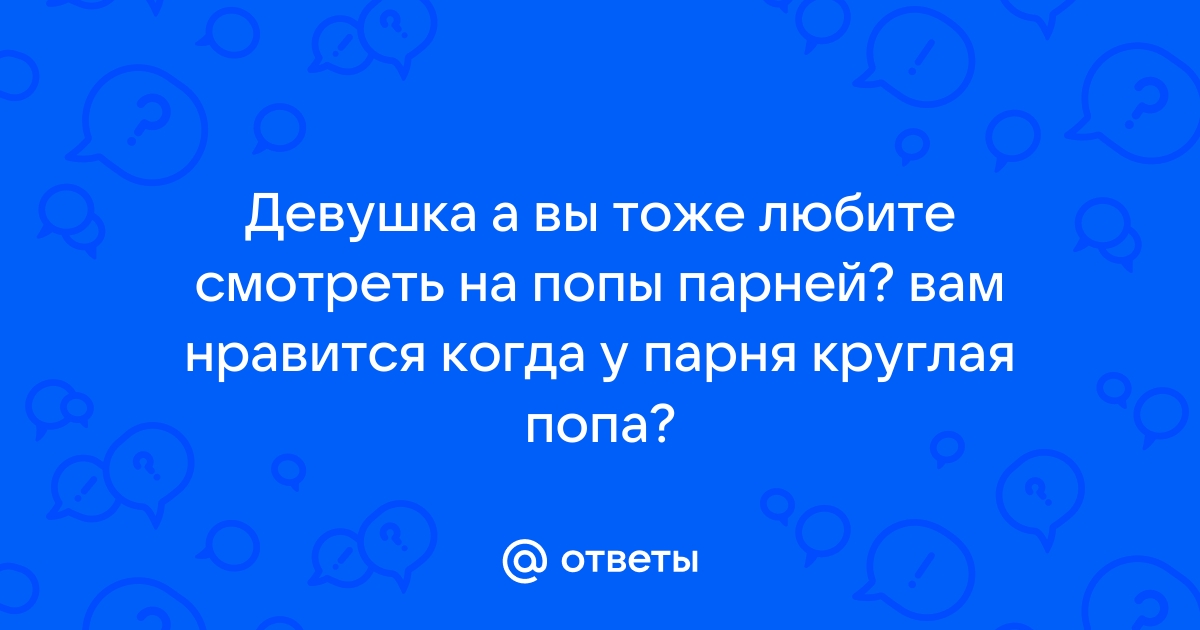 Почему мужчины любят глазами и на что смотрят в первую очередь, глядя на девушку