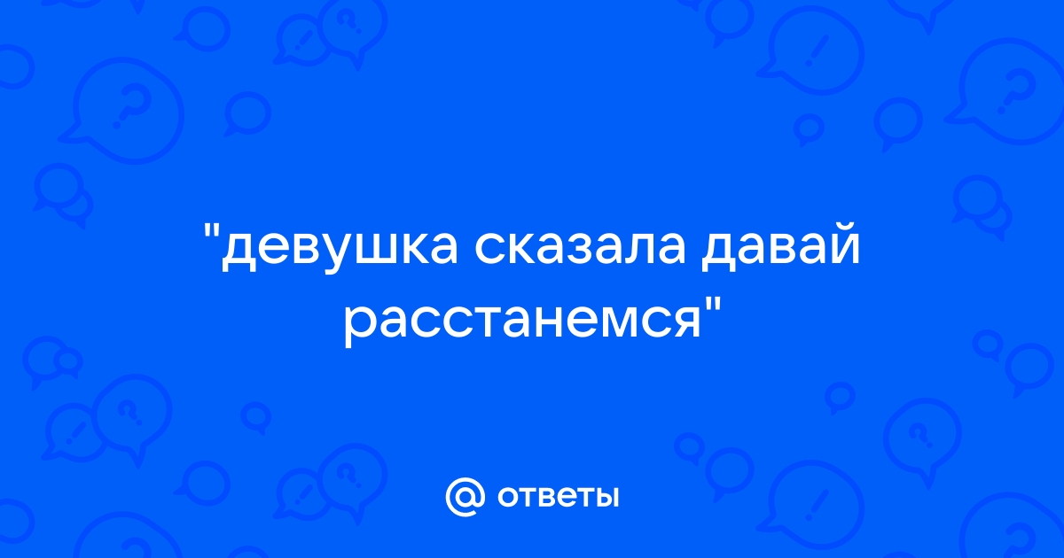 ДАВАЙ РАССТАНЕМСЯ ДРУЗЬЯМИ- Смешные стихи- vladdlena- ХОХМОДРОМ