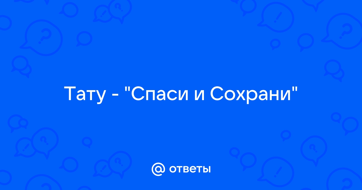 Татуировка-надпись «Спаси и сохрани» на латинском