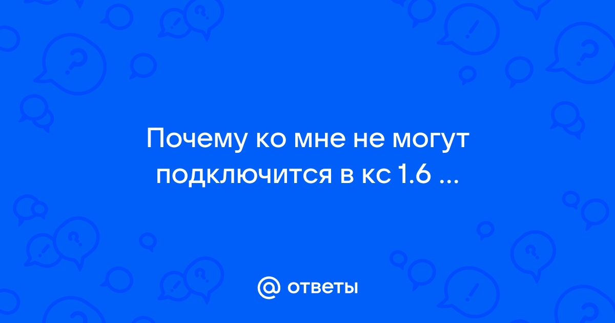 Почему к моему серверу в кс не могут подключиться к