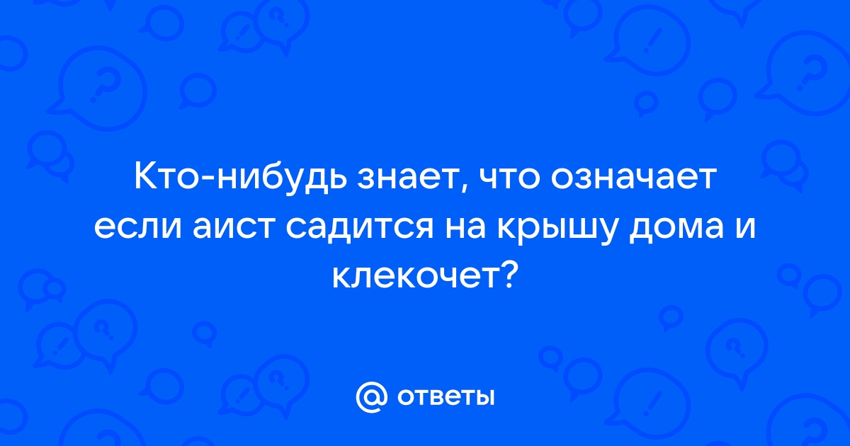 К чему аист садится на крышу дома