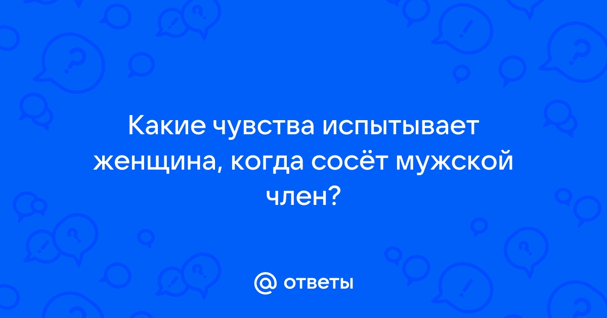 Любительница сосать мужской член