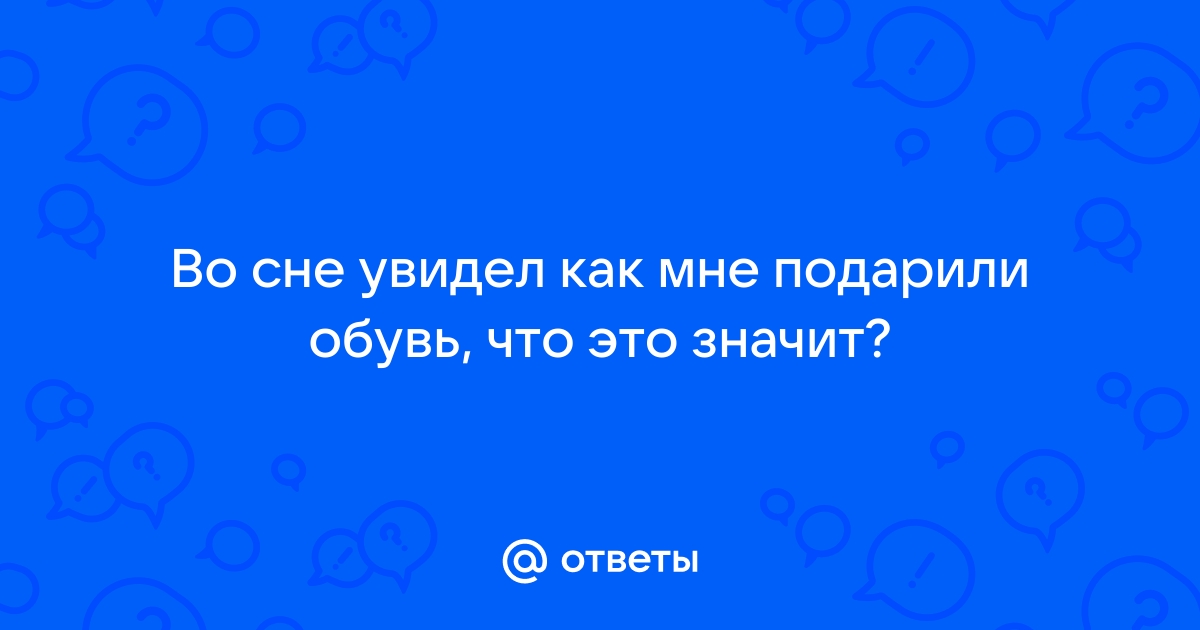 К чему снится обувь? Сонник Обувь :: Толкование снов онлайн на Сонариум