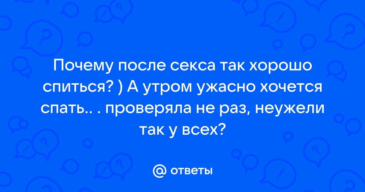 После секса хочется спать сильно, а у вас такое бывает?